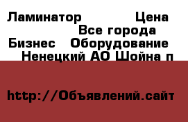 Ламинатор FY-1350 › Цена ­ 175 000 - Все города Бизнес » Оборудование   . Ненецкий АО,Шойна п.